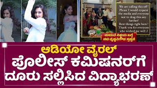 Vidyabharan : ಆಡಿಯೋ ವೈರಲ್ ಪೊಲೀಸ್ ಕಮಿಷನರ್​ಗೆ ದೂರು ಸಲ್ಲಿಸಿದ ವಿದ್ಯಾಭರಣ್ | Vaishanvi Gowda | Newsfirst