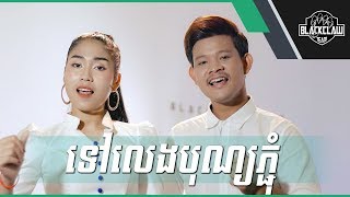 ទៅលេងបុណ្យភ្ជុំ - ផុន ផាន់នី \u0026 ឡុង រតនា | Tov Leng Bon Pchum - Phanny Ft. Long Rathana [Cover]