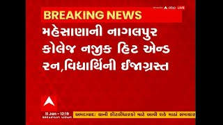 Mehsana hit and run : કોલેજ પાસે અજાણ્યા વાહનની ટક્કરે વિદ્યાર્થિની ઘાયલ