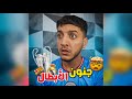 جنون دوري الأبطال🤯🔥واليونايتد الحزين🥲