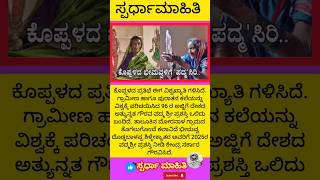 ವಿಶ್ವಕ್ಕೆ ತೊಗಲುಗೊಂಬೆಯಾಟ ಪರಿಚಯಿಸಿದ 96ರ ಭೀಮವ್ವಳಿಗೆ ’ಪದ್ಮ ಶ್ರೀ’ ಗರಿ: ಗ್ರಾಮೀಣ ಕಲೆಗೆ ಪ್ರಶಸ್ತಿಯ ಹಿರಿಮೆ!