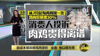 成本提高致鸡肉涨价   惟业者被迫亏着来卖？ | 八点最热报 15/09/2021