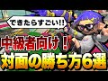 【初心者講座】上級者になりたい人向け！対面テクニック6選解説！【スプラトゥーン3】【初心者】