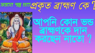 শাস্ত্রমতে প্রকৃত ব্রাহ্মণ কে?  ব্রাহ্মণ ,ক্ষত্রিয় ,বৈশ্য ,শূদ্র -এই শ্রেণীবিভাগ  কোথা থেকে আসলো ?