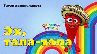 СалаваTIK – Эх, тала-тала  / Татарча җырлар / Поём и танцуем вместе 0+