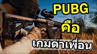 PUBG คือเกมส์ด่าเพื่อน