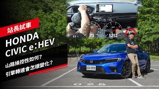 售價139.9萬元，HONDA CIVIC e:HEV試駕：山路操控性如何、引擎轉速會怎樣變化？｜站長試車