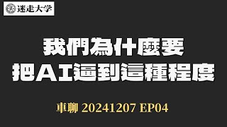 1207去台中專場時的車上閒聊 台中回台北【錄音悲劇爽聽就聽】ep04 這集是AI也兔寫倒地