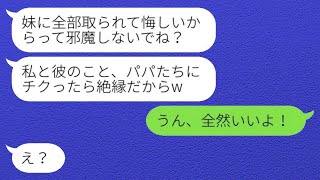 気の弱い姉を軽視して婚約者を奪った妹「パパたちに言ったら絶縁するからねw」私「それは全然構わないよ！」→穏やかな姉がついに怒り爆発した結果www