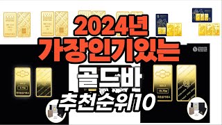 지금 사야 할 골드바 2024년 추천 Top10