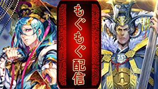 【チャンネル登録900名突破ありがとうござます】土竜のもぐもぐ配信 188【三国志大戦配信】