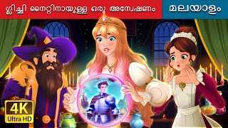 ഗ്ലിച്ചി നൈറ്റിനായുള്ള ഒരു അന്വേഷണം |A Quest for the Glitchy Knight inMalayalam|@MalayalamFairyTales