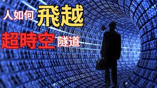 【不正常研究所】超時空隧道？未來人如何穿越？