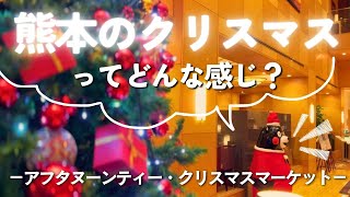 熊本で過ごすクリスマスの１日｜ホテルアフタヌーンティ｜熊本駅クリスマスマーケット【vlog】