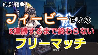 【FFBE幻影戦争】5連勝するまで終わらないマッチバトル【フリーマッチ】【デュエル】