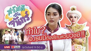 สวัสดีวันจันทร์ EP.14 | ทำไม? อ.เรนนี่ต้องโกนหัวบวชชี!!