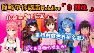 【Hololive】簡略帶你認識Hololive「0 期生」 |  Hololive的編年史 | 原點origin 【星街彗星/時乃空/櫻巫女/AZKI/蘿蔔子】