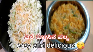 cabbage gravy for chapati / rice / ತುಂಬಾ ರುಚಿಯಾದ ಎಲೆಕೋಸಿನ ಗ್ರೇವಿ😋 / in kannada