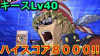 キース40ハイスコア8000！【遊戯王デュエルリンクス】【Yu-Gi-Oh!】