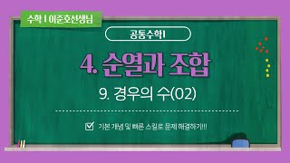 H1TS_수매씽_공통수학1_9.경우의 수(02) (최상위수학학원 이준호선생님)