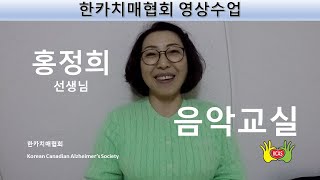 한카치매협회 2020년 11월 18일 2시 영상수업: 음악교실- 홍정희 선생님