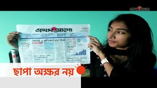 অন্যরকম প্রকাশে প্রথম আলো । Prothom Alo । #নুরানী