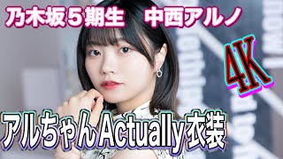 乃木坂5期生　中西アルノ　バスラ初日披露したActually衣装　4K高画質加工 乃木坂46