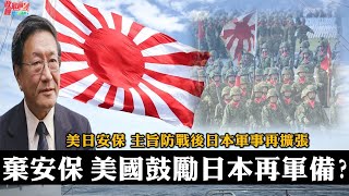 程曉農0106精華片段:美日安保主旨防戰後日本軍事再擴張 棄安保美國鼓勵日本再軍備?