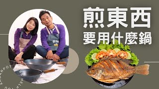 進階篇【阿媽牌生鐵鍋】煎東西要用什麼鍋？通通煎起來！