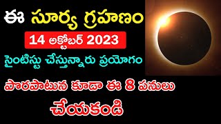 ఈసారి సూర్య గ్రహణం 14 అక్టోబర్ సైంటిస్టు చేయబోతున్నారు, ఈ 5 పనులు చేయకండి news