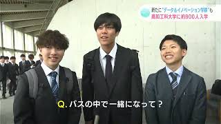 「遅刻してバスが一緒になって…」入学初日から仲良くインタビューに！あなたの『友達との出会い』は？高知工科大学で入学式