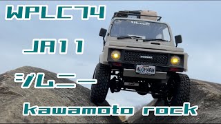 WPL C74 ジムニー　カワモトロック　4low!!