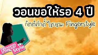 วอนขอให้รอ 4 ปี - กิตติศักดิ์ ไชยชนะ Fingerstyle