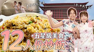 台日大胃女王嗑光12人份炒飯+五星級美食！穿旗袍勇闖圓山秘境隧道｜【小慧就愛吃  シャオホイ】大食い｜mukbang｜먹방｜eating show｜ft.@moeazu