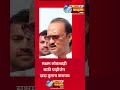 viral shorts ajit pawar सक्षम लोकशाही साठी पाहिजेन दादा तुलाच करायच