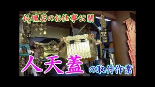 寺院仏具　人天蓋と厨子の設置作業