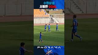 서동한 결승골 | 코리아 컵 KOREA CUP | 수원삼성 vs 춘천시민축구단