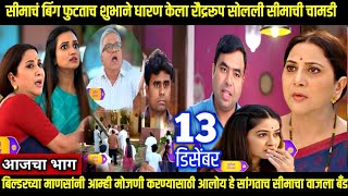 aai ani baba retire hot aahet today episode review शुभाने धारण केला रौद्ररूप सोलली सीमाची चामडी