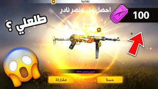 فري فاير - تفجير 100 بطاقة على MP40 الجوكر الجديد 😱🔥 | تتوقعون يطلعلي ؟ 🤔