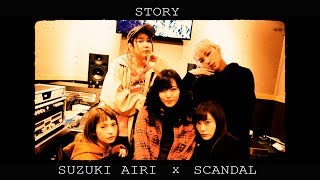 STORY / 鈴木愛理 × SCANDAL（Recording  1 Chorus ver.)