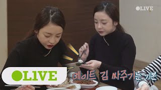 seoulmate [예고] 섬세한 주인장 하라! 김 싸주기 + 생선살 발라주기♡ 180217 EP.15