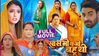 #Saas bhi kabhi bahu thi सास भी कभी बहू थी #bhojpuri full movie 2023 #sanchita Banerjee