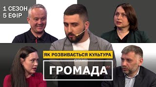 ГРОМАДА | Розвиток культури в громадах | 1 сезон - 5 ефір | Культура як ресурс