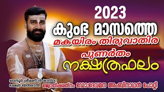 കുംഭ മാസഫലം | മിഥുനം  ക്കൂറ് |മകയിരം തിരുവാതിര പുണർതം | February - March 2023