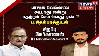 P.Chidambaram Exclusive Interview | பாஜக வெல்லவே கூடாதுன்னு பதற்றம் கொள்வது ஏன்? - ப.சிதம்பரம்