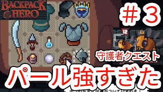 【BACKPACK HERO】#3 守護者クエスト行ったらパールが強すぎた【バックパックヒーロー】