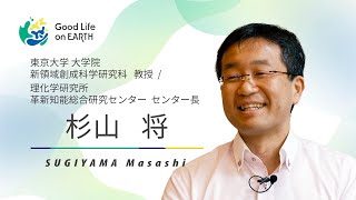 【Good Life on Earthメンター紹介】杉山 将 ｜東京大学大学院新領域創成科学研究科 教授/理化学研究所 革新知能統合研究センター センター長｜＃人工知能 ＃機械学習