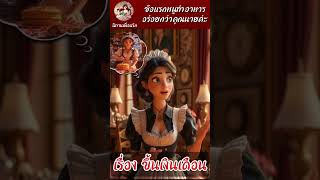 ขึ้นเงินเดือน #นิทาน #animationmovie #ตลก #cartoon #movie #นิทานก่อนนอน #การ์ตูน