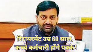 रिटायरमेंट उम्र 60 साल, कच्चे कर्मचारी होंगे पक्के!