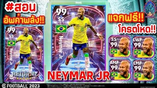 สอนอัพค่าพลัง NEYMAR JR แจกฟรี!! ค่าพลังสูงที่สุดและโหดที่สุด สอนอัพเนย์มาร์แจกฟรี | eFootball 2023